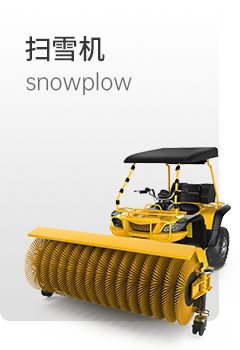 揚子掃雪機