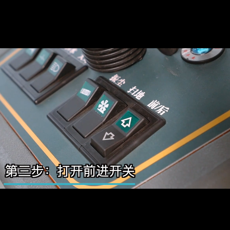 揚(yáng)子電動(dòng)掃地車(chē)S5使用步驟三打開(kāi)前進(jìn)開(kāi)關(guān)