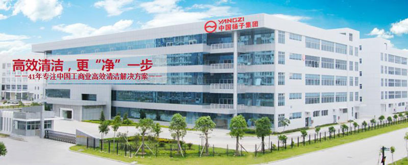 揚(yáng)子工業(yè)：自1970年以來(lái)保持地板清潔