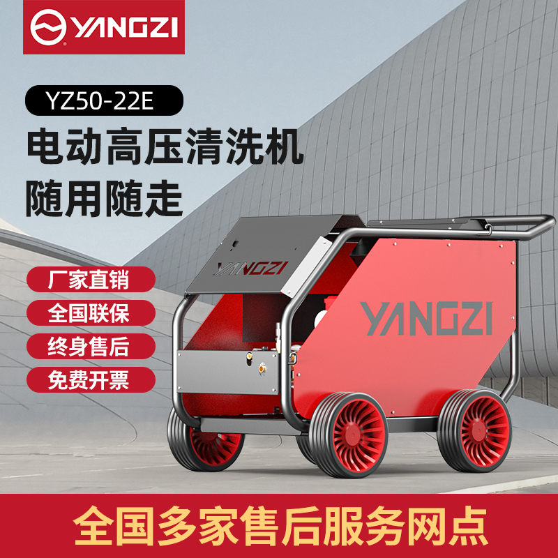 揚子YZ50-22E電動冷水高壓清洗機（已下架）
