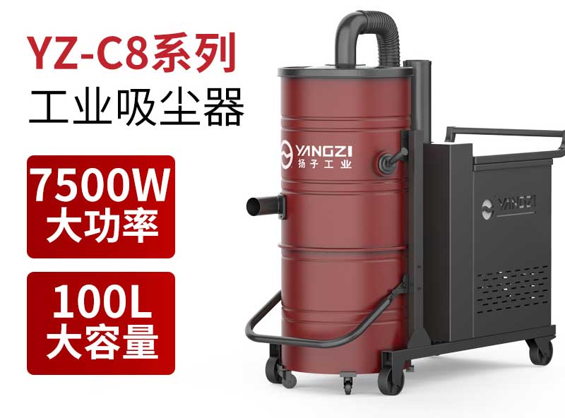 揚(yáng)子工業(yè)吸塵器C8