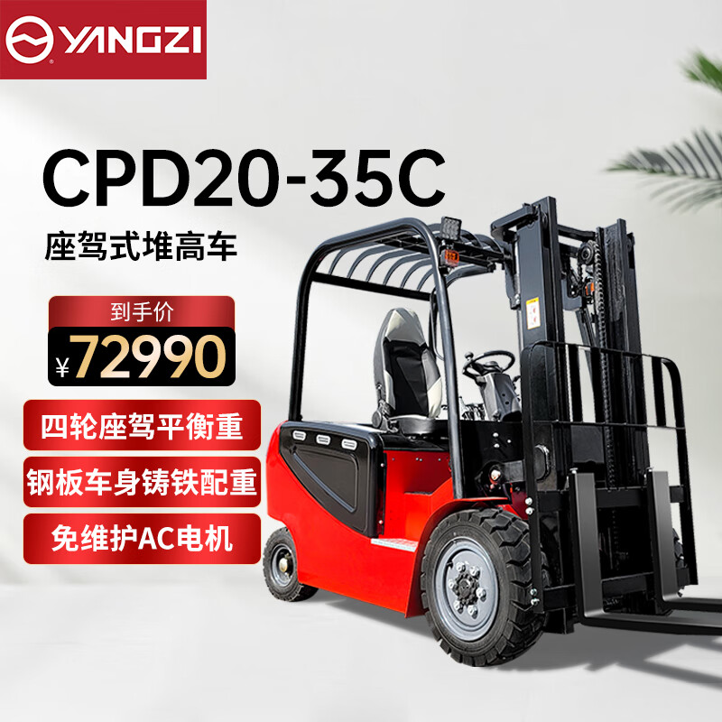 揚(yáng)子（YANGZI）電動(dòng)叉車(chē)2噸3.5米四輪座駕式叉車(chē)YZ-CPD20-35C